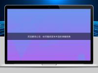 藥品翻譯公司:如何確保醫學術語的準確轉換