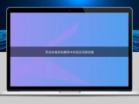 藥品申報(bào)資料翻譯中的語(yǔ)言風(fēng)格把握