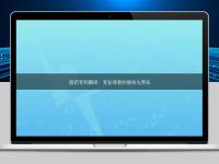 醫(yī)藥專利翻譯：專業(yè)譯者的使命與責任
