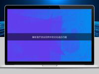 解析醫(yī)療會(huì)議同傳中的文化適應(yīng)問(wèn)題