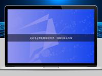 走進電子專利翻譯的世界:挑戰(zhàn)與解決方案