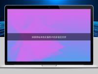 探索網(wǎng)站本地化服務(wù)中的多語言支持