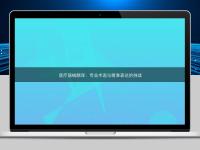 醫療器械翻譯：專業術語與精準表達的挑戰