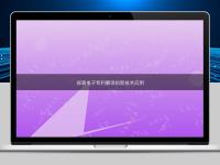 探索電子專(zhuān)利翻譯的新技術(shù)應(yīng)用