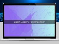 解讀翻譯與本地化解決方案：贏得國際市場份額的竅門