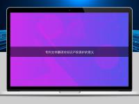 專利文件翻譯對知識產權保護的意義